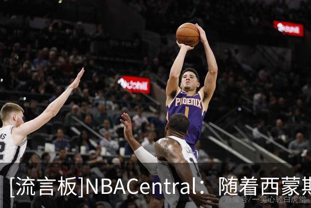 [流言板]NBACentral：随着西蒙斯重伤，国王进季后赛概率从8%降为5%